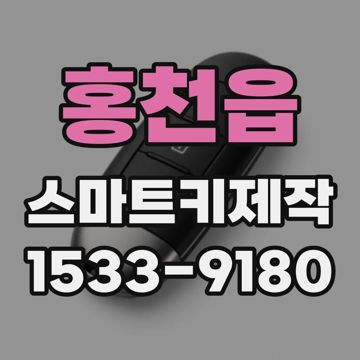 홍천읍 스마트키제작
