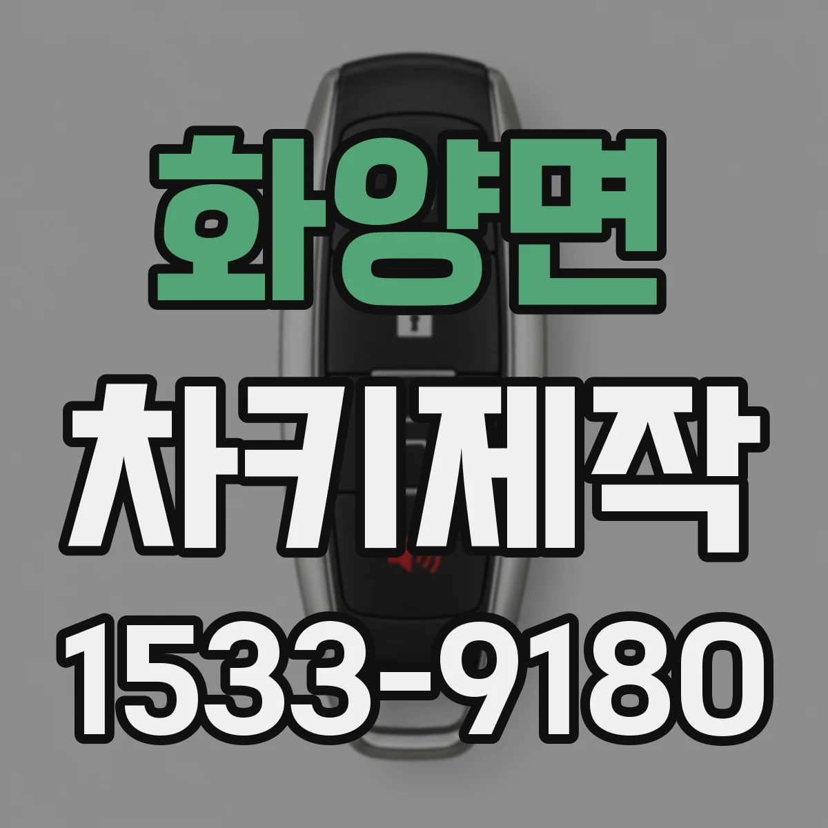 화양면 차키제작