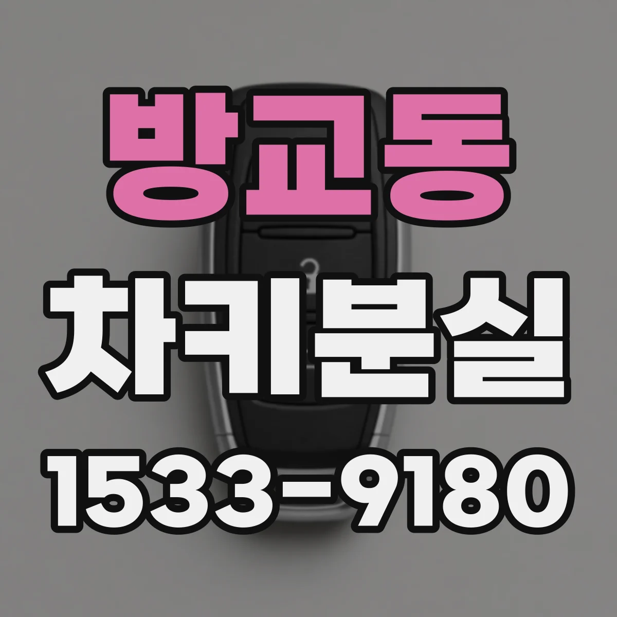 방교동 차키분실