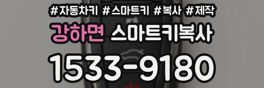 강하면 스마트키복사