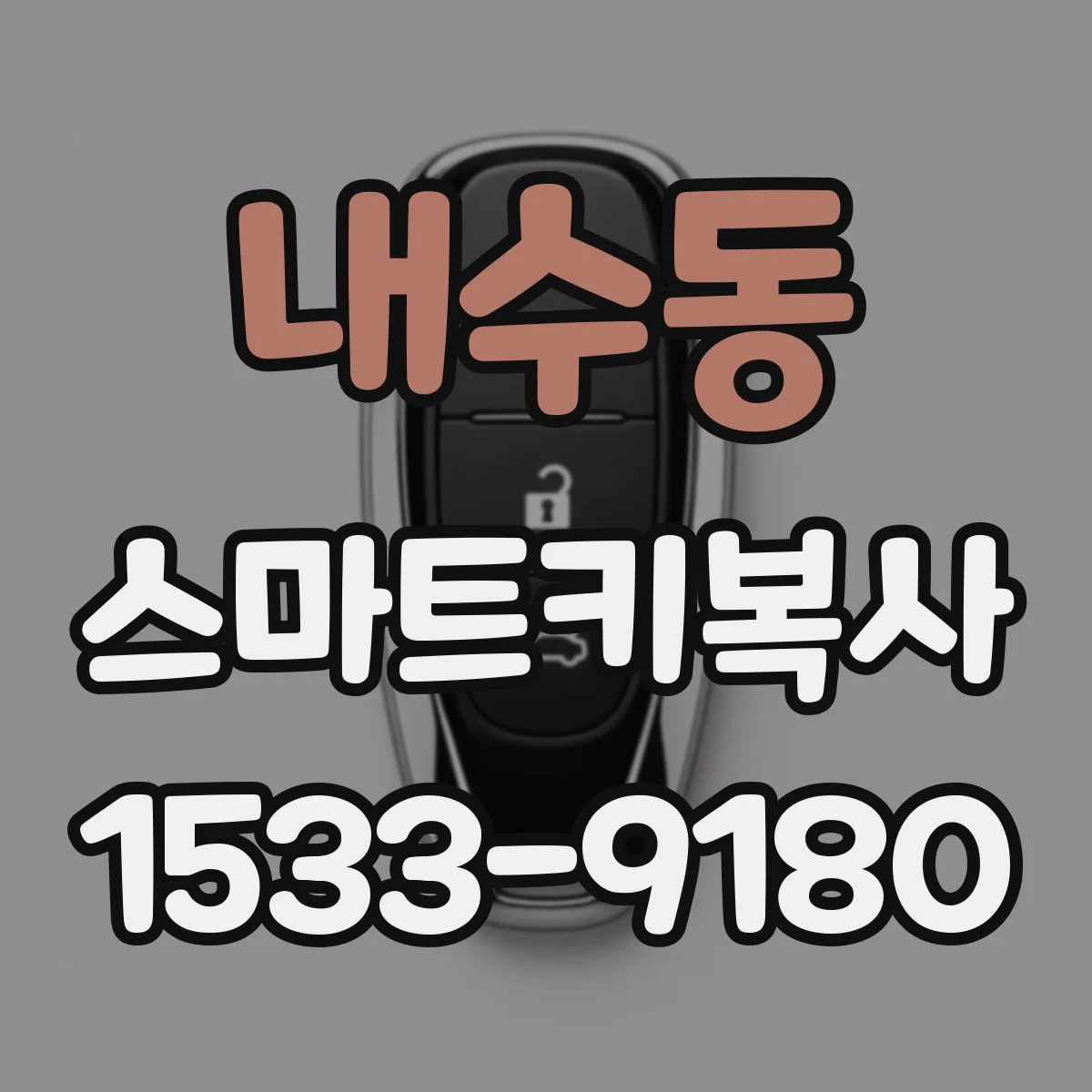 내수동 스마트키복사 전 이모빌라이저 테스트로 호환성 미리 확인