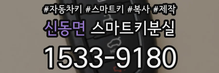 신동면 스마트키분실