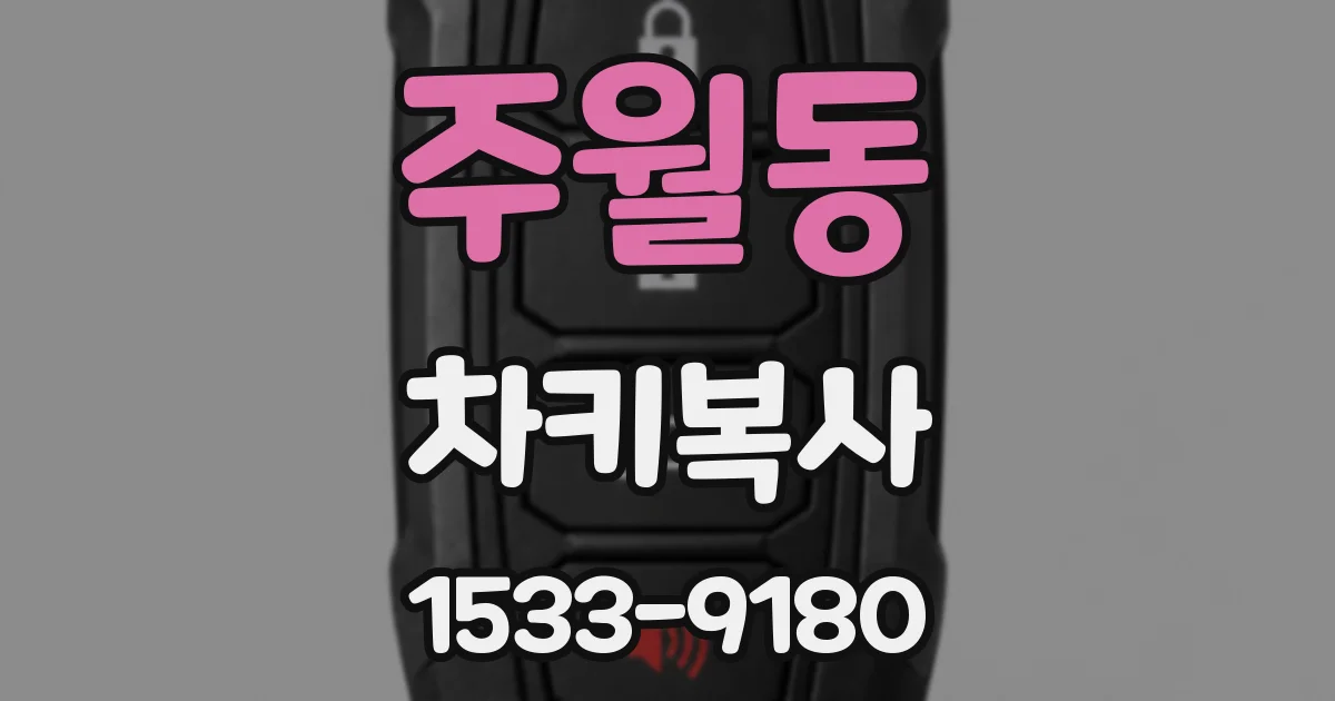 주월동 차키복사