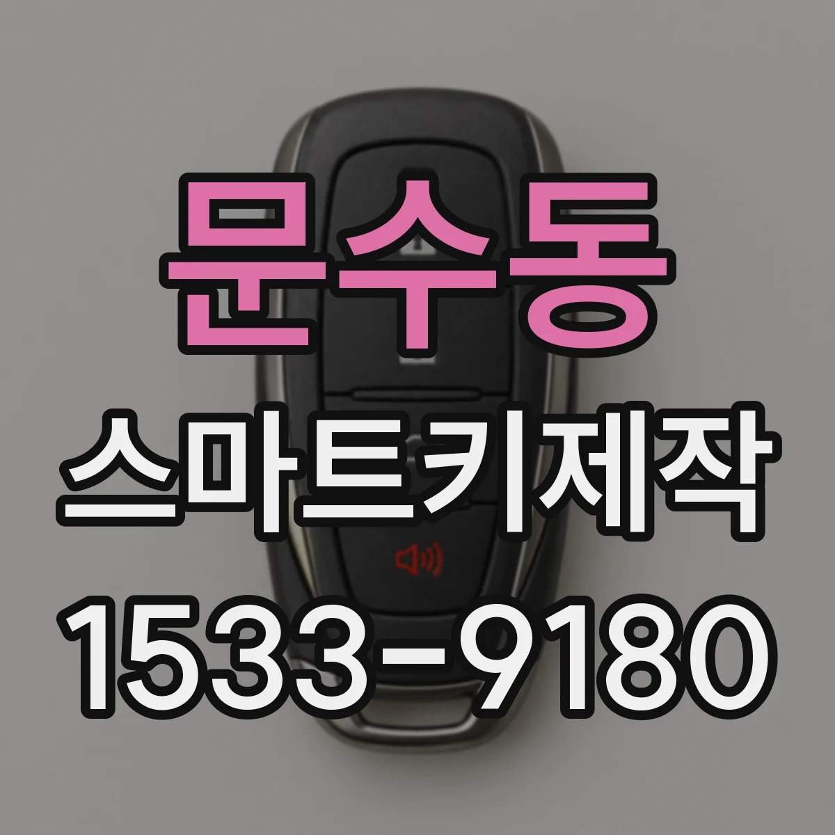 문수동 스마트키제작
