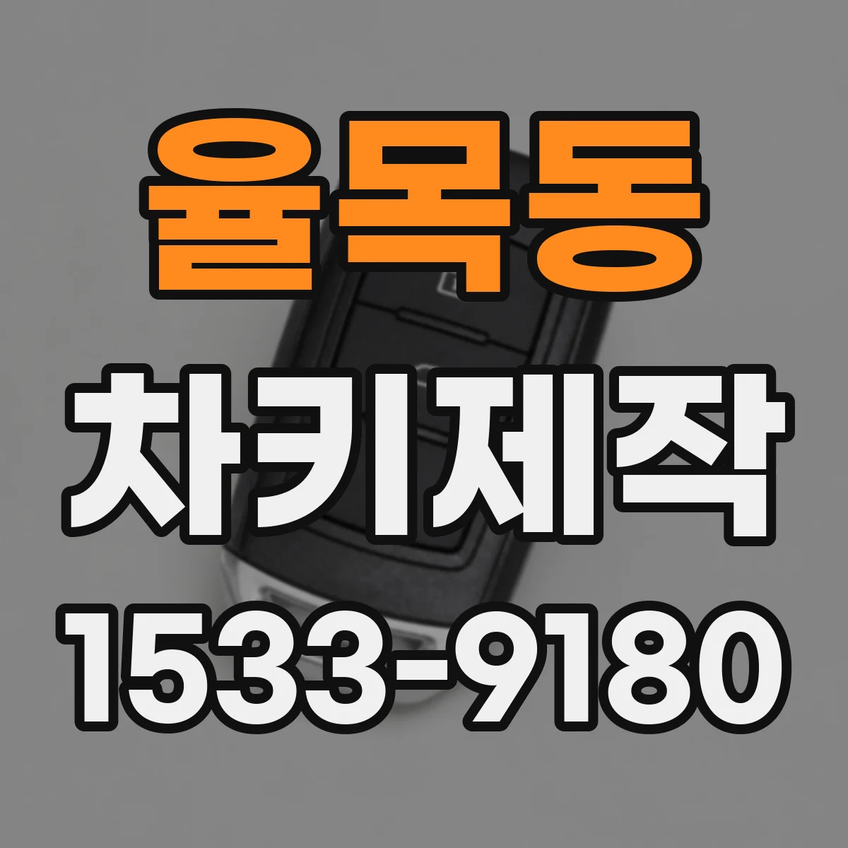 율목동 차키제작