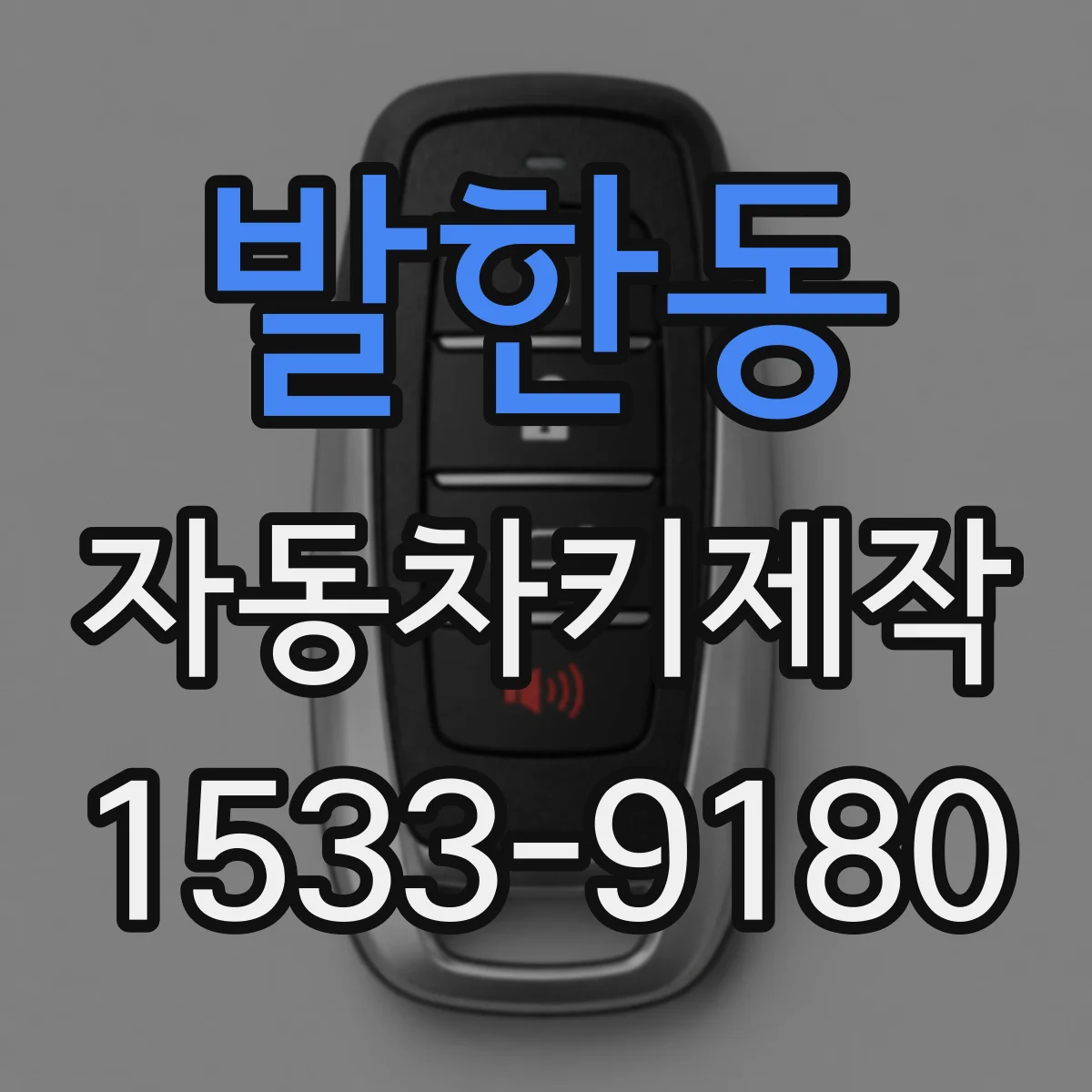 발한동 자동차키제작