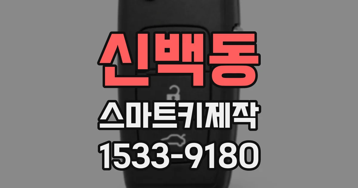 신백동 스마트키제작