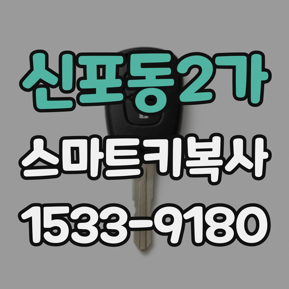 신포동2가 스마트키복사