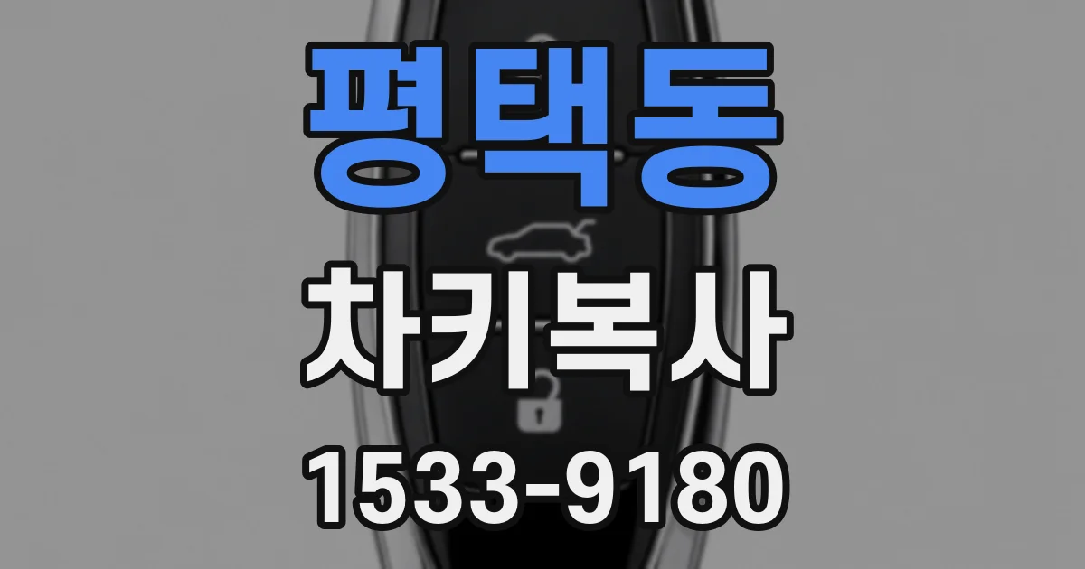 평택동 차키복사