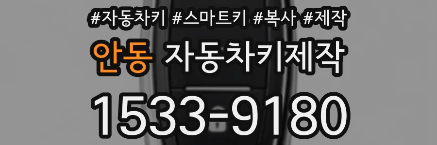 안동 자동차키제작
