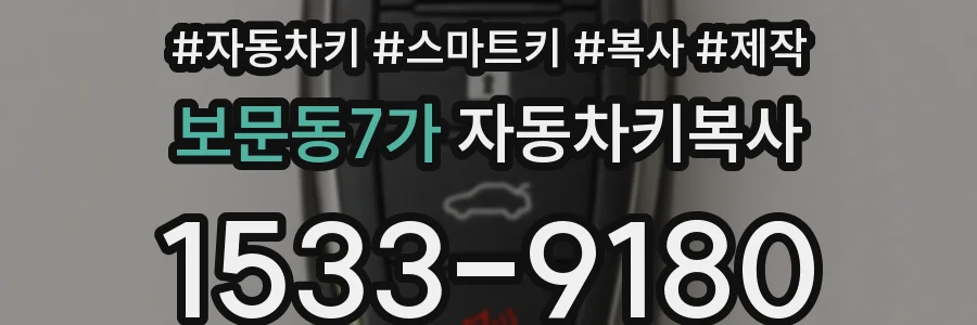 보문동7가 자동차키복사