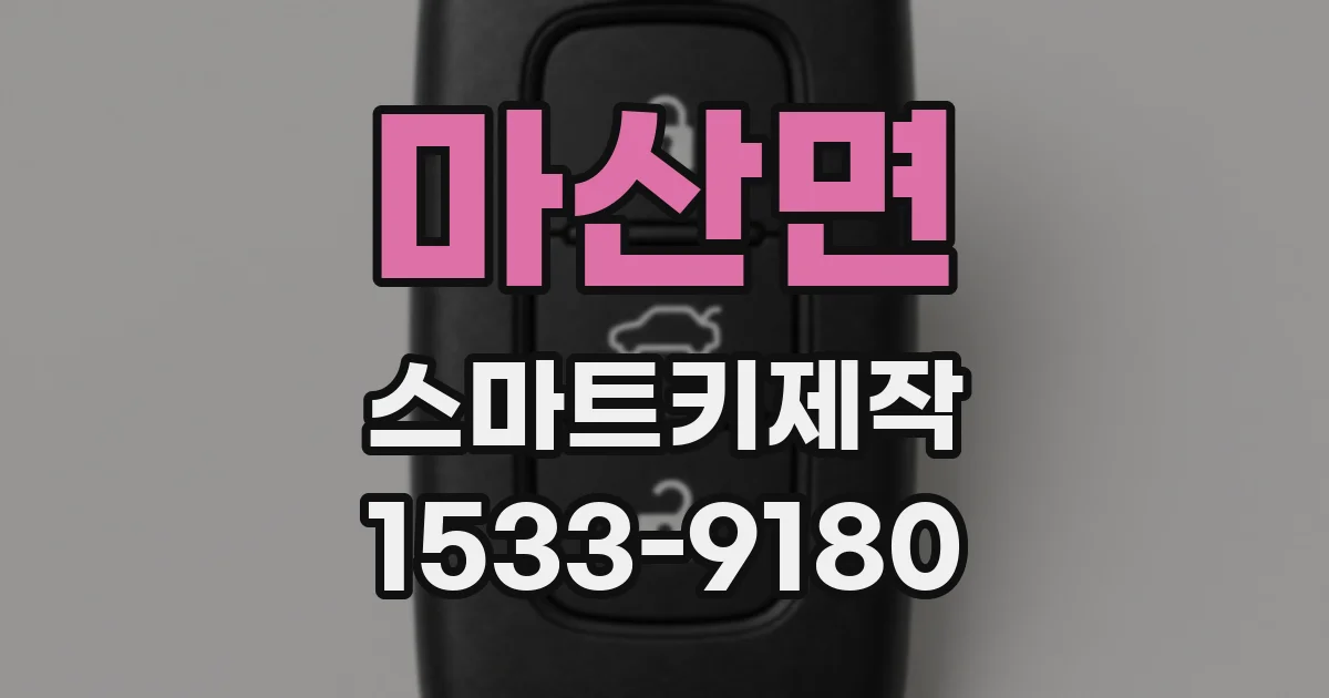 마산면 스마트키제작
