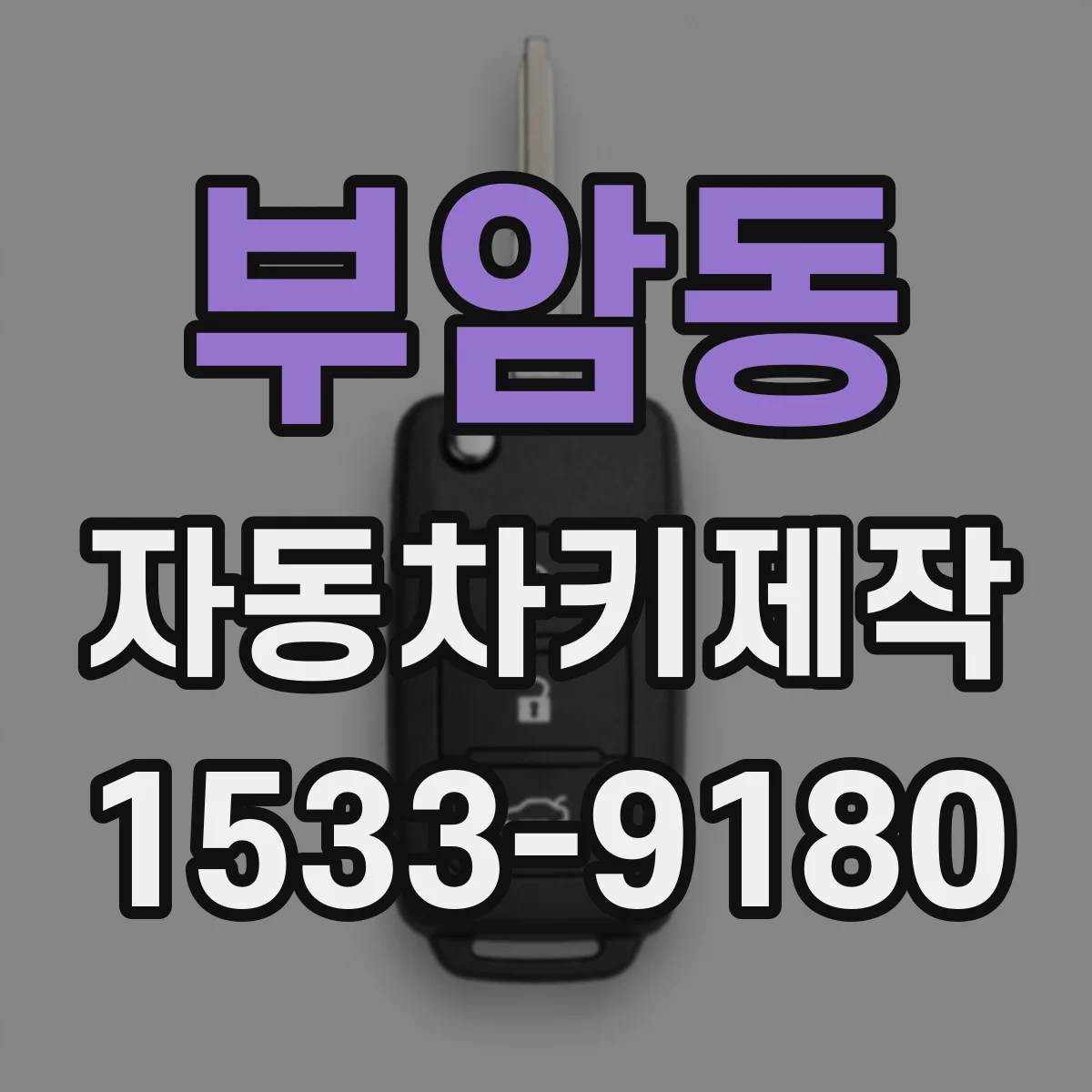부암동 자동차키제작