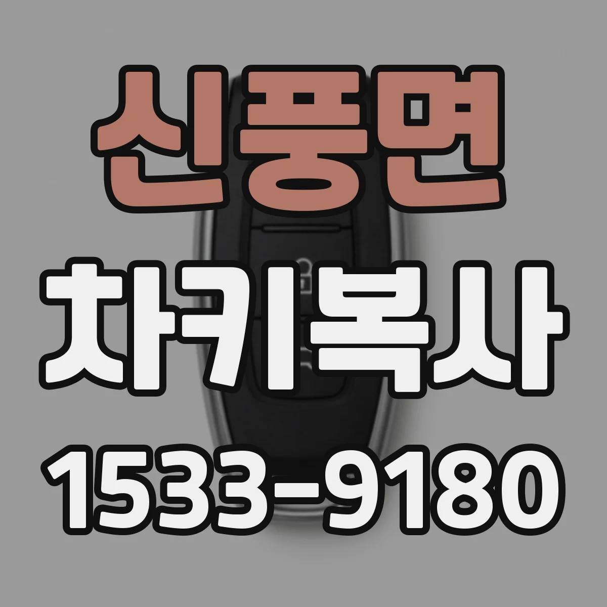 신풍면 차키복사