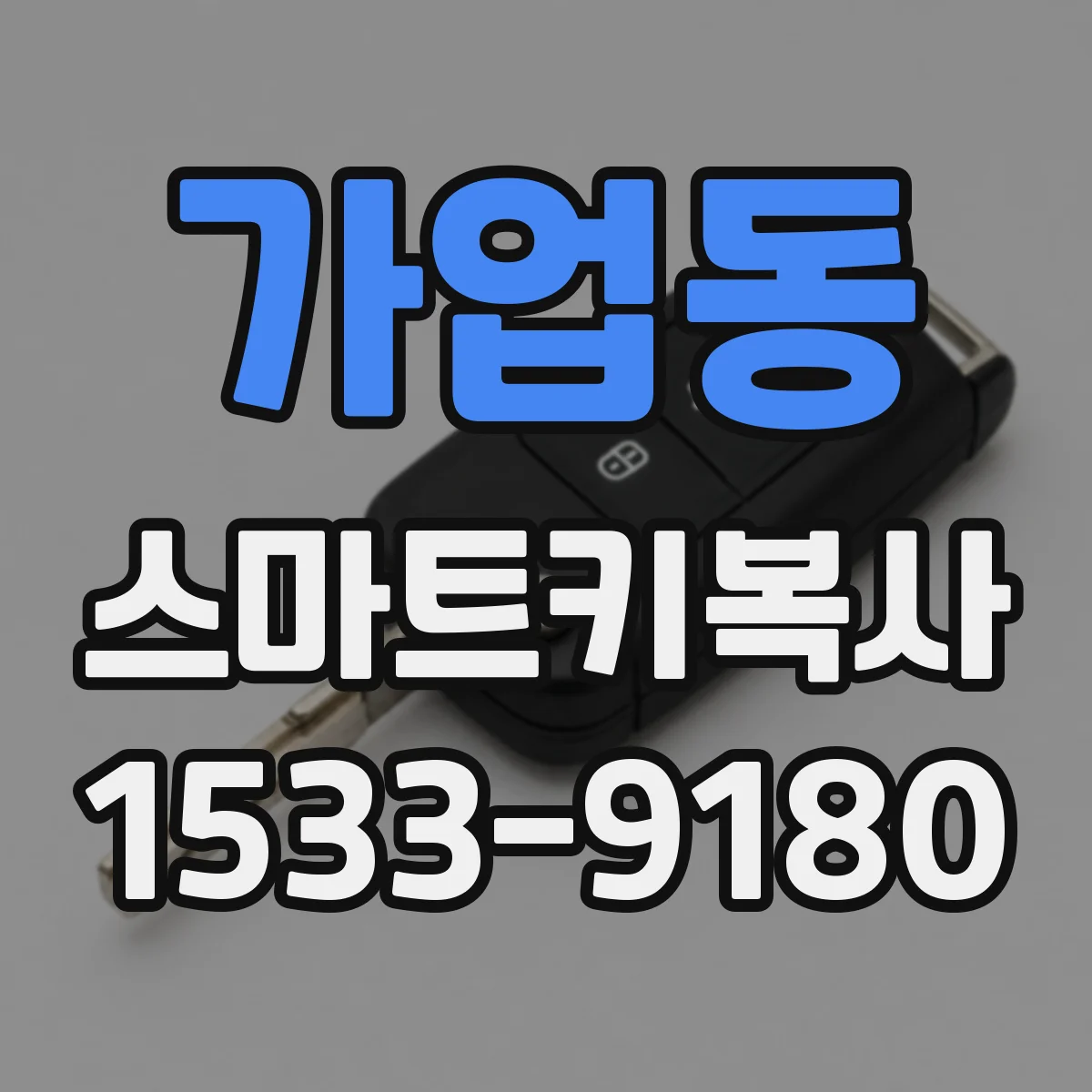 가업동 스마트키복사