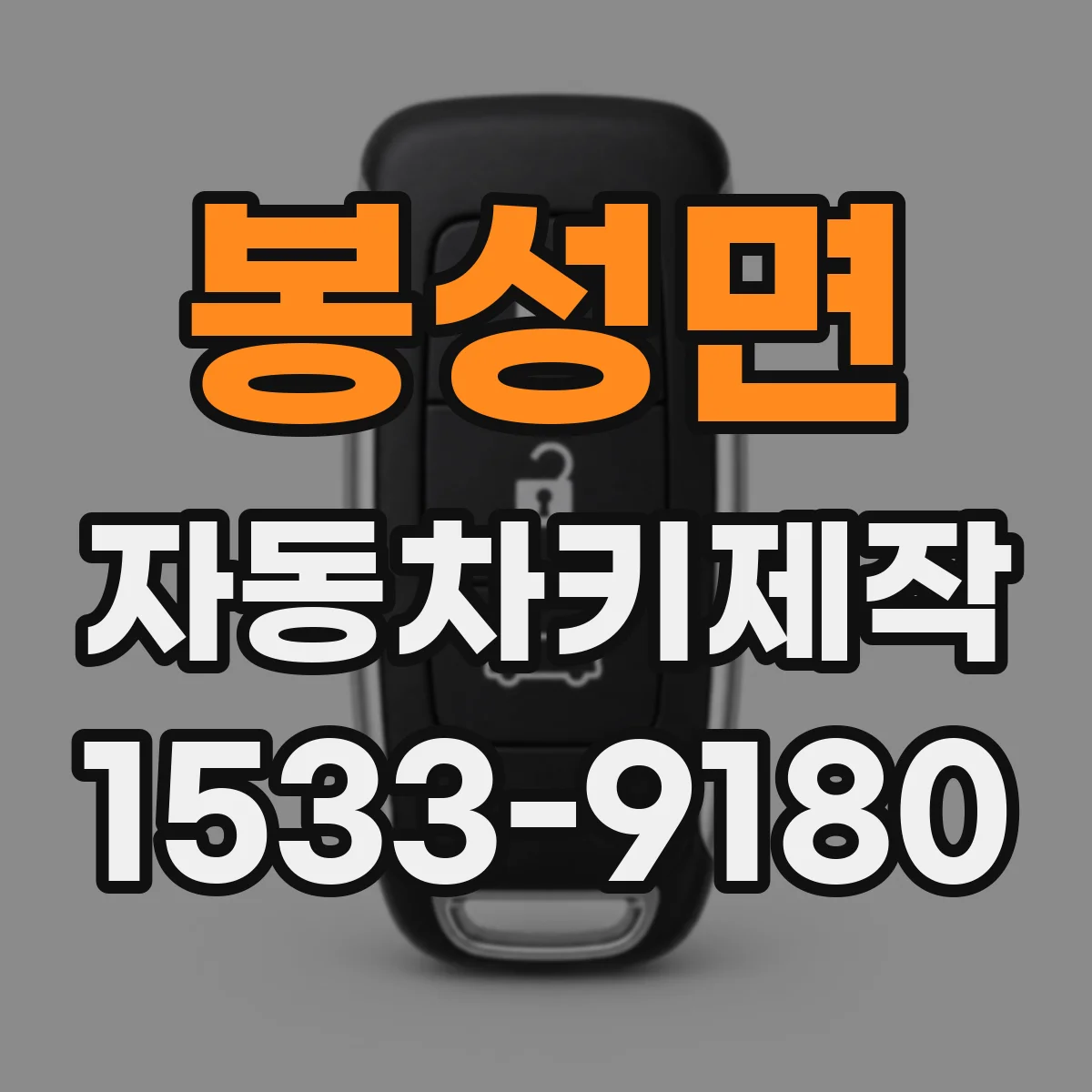봉성면 자동차키제작