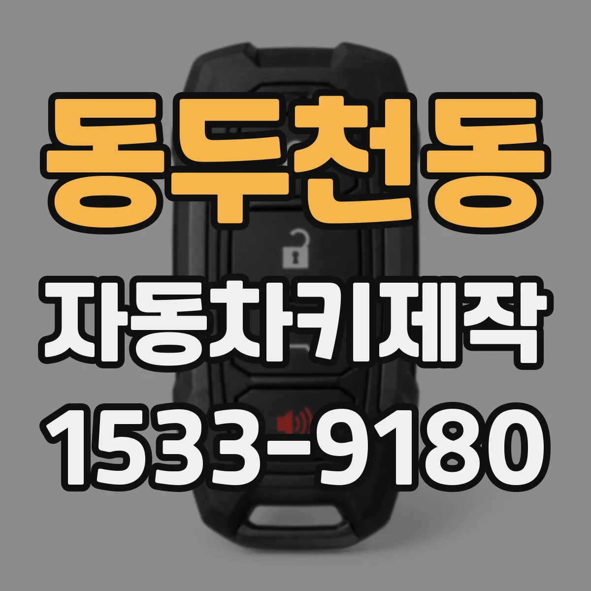 동두천동 자동차키제작