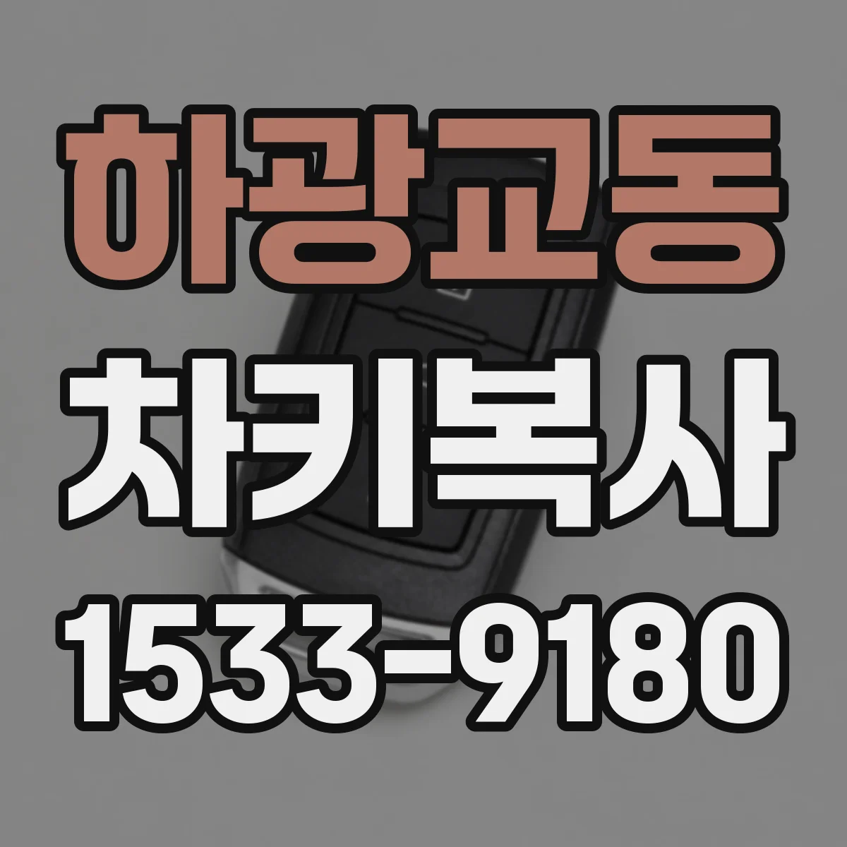 하광교동 차키복사