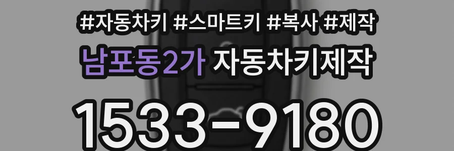 남포동2가 자동차키제작