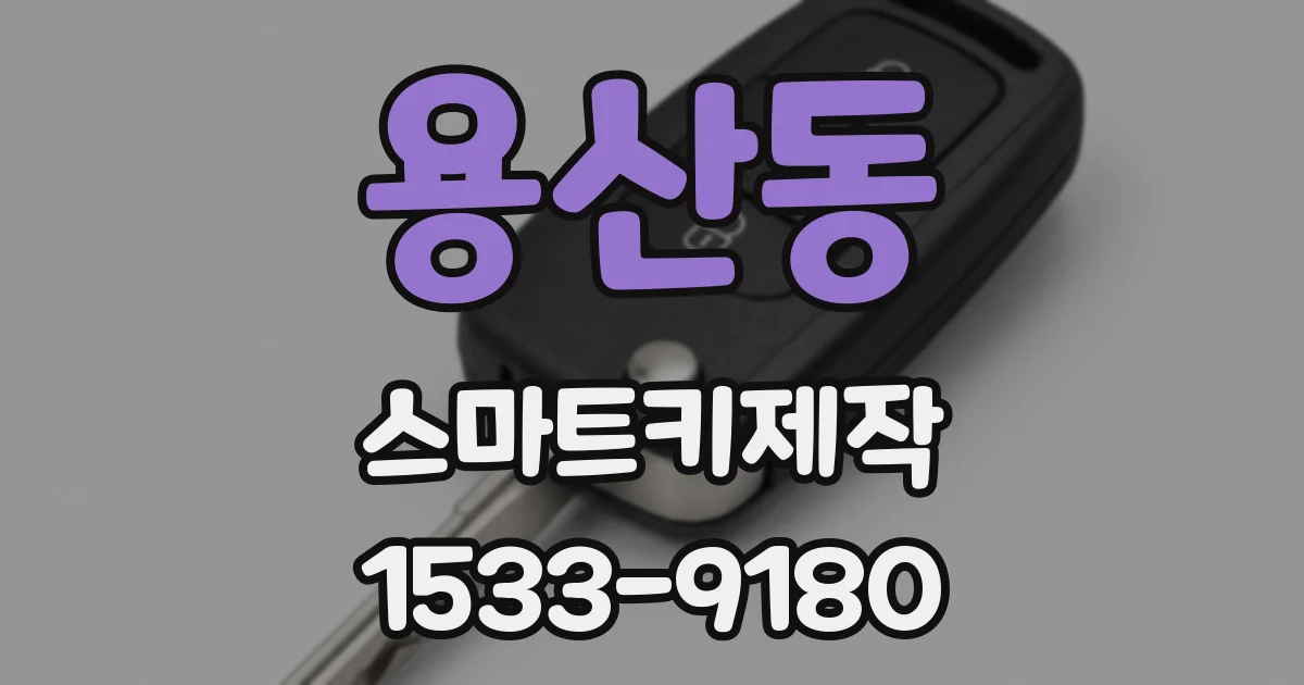 용산동 스마트키제작