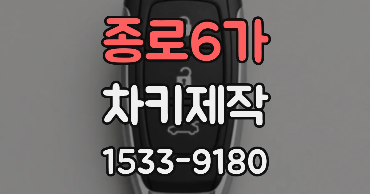 종로6가 차키제작