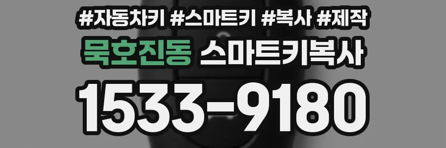 묵호진동 스마트키복사