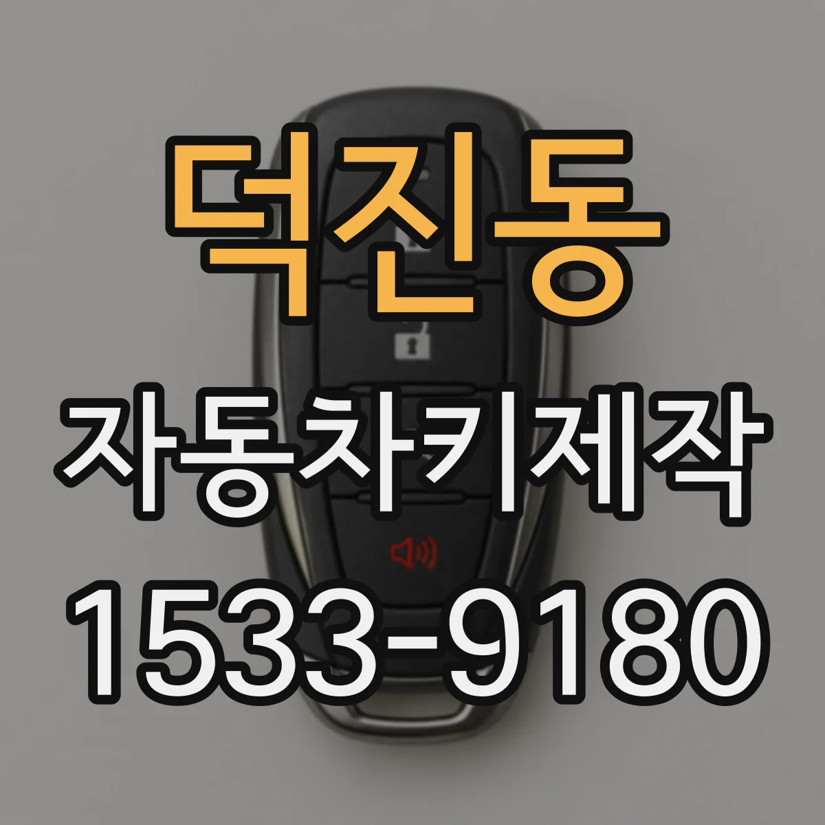 덕진동 자동차키제작