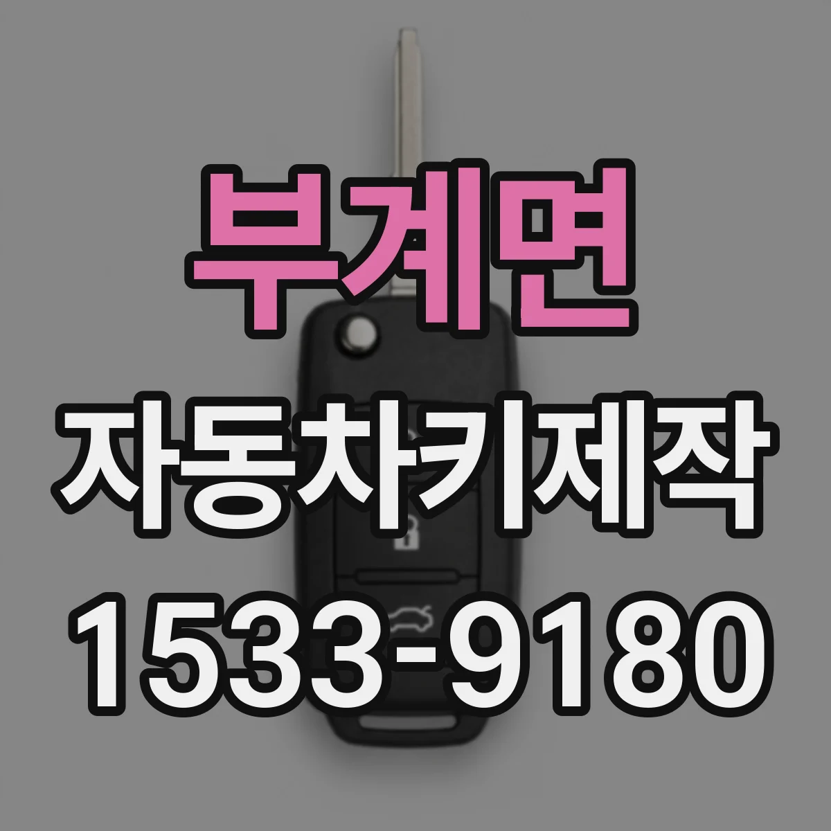 부계면 자동차키제작
