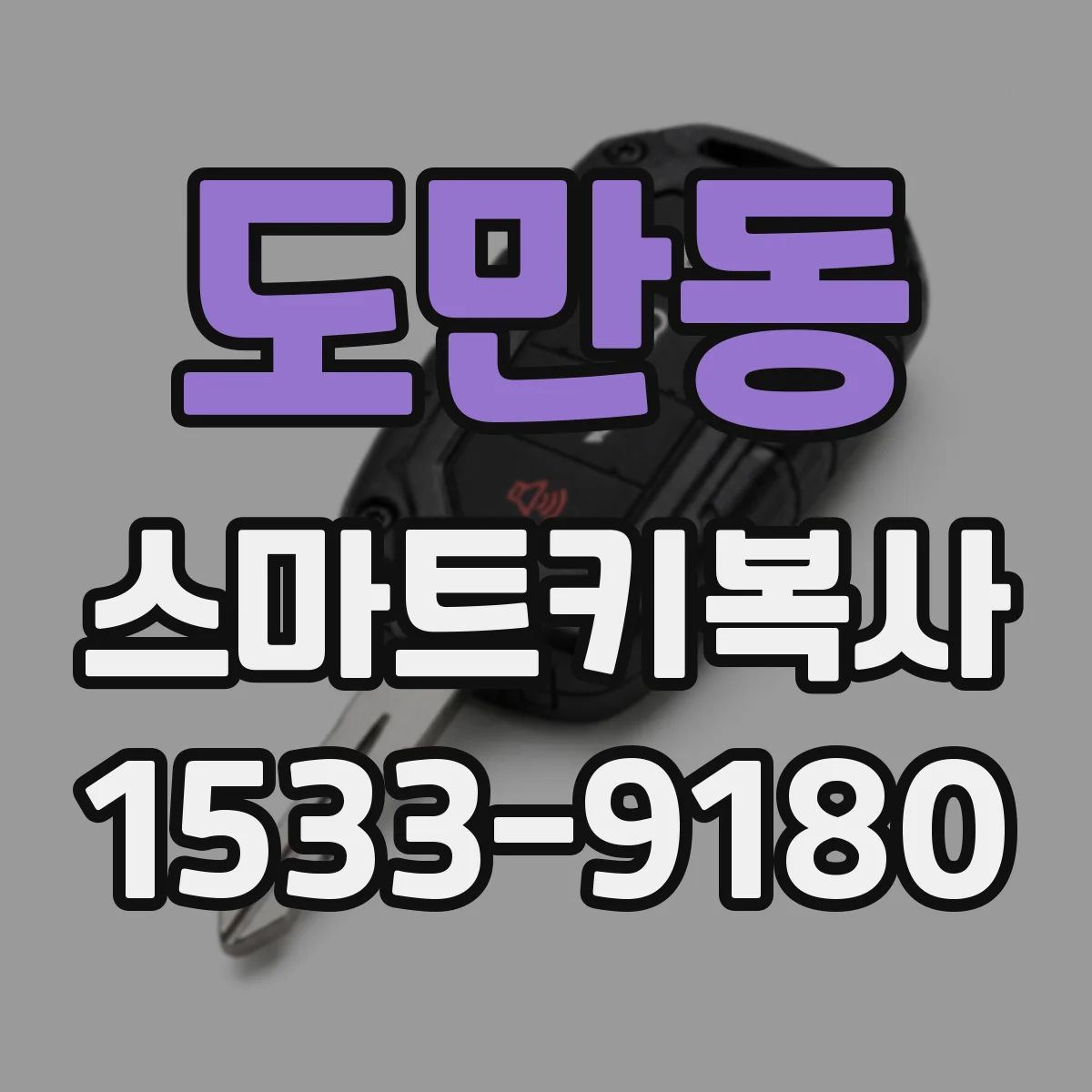 도만동 스마트키복사