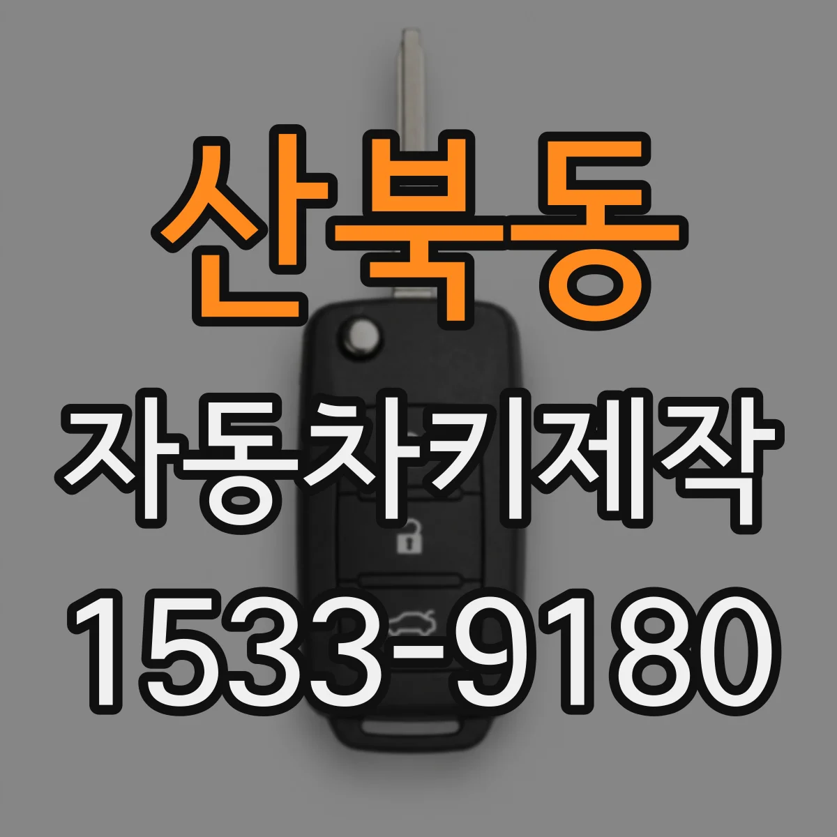 산북동 자동차키제작
