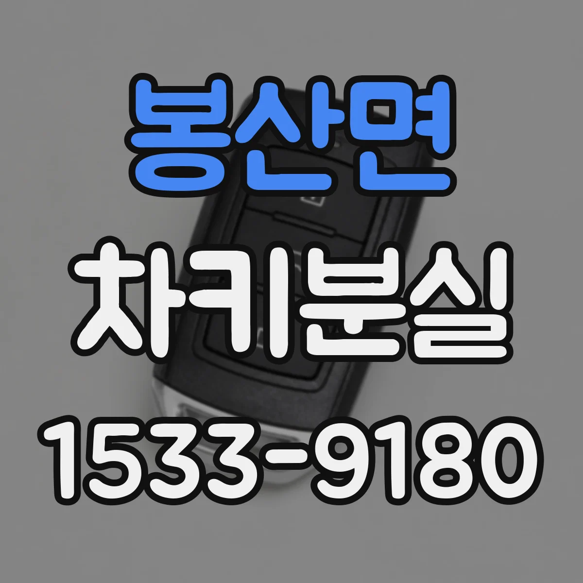 봉산면 차키분실