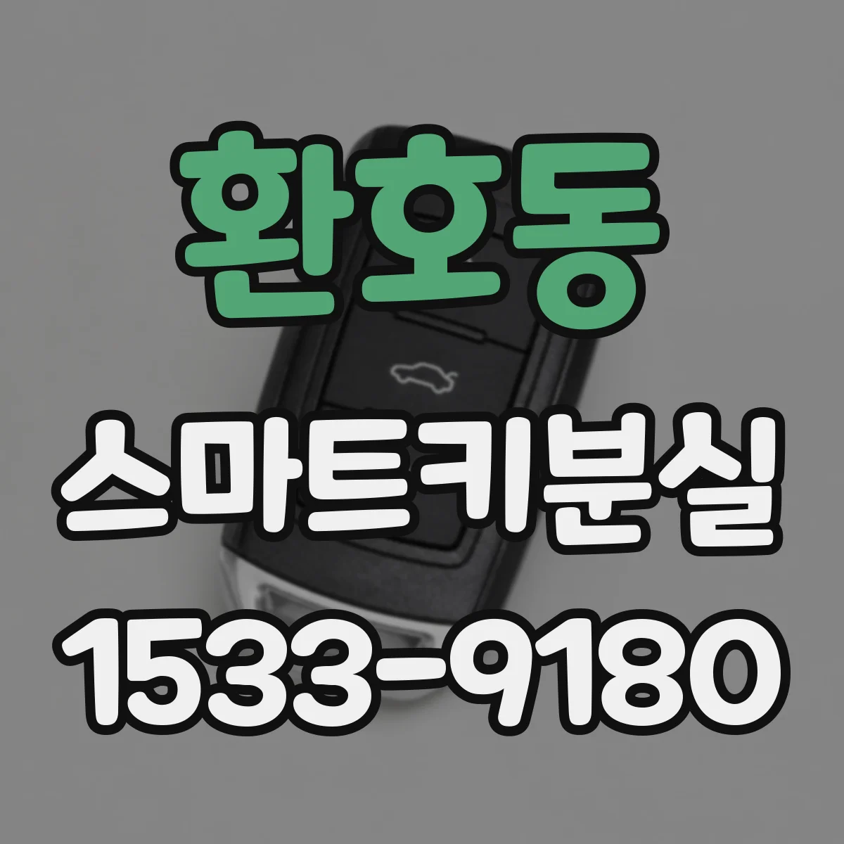 환호동 스마트키분실