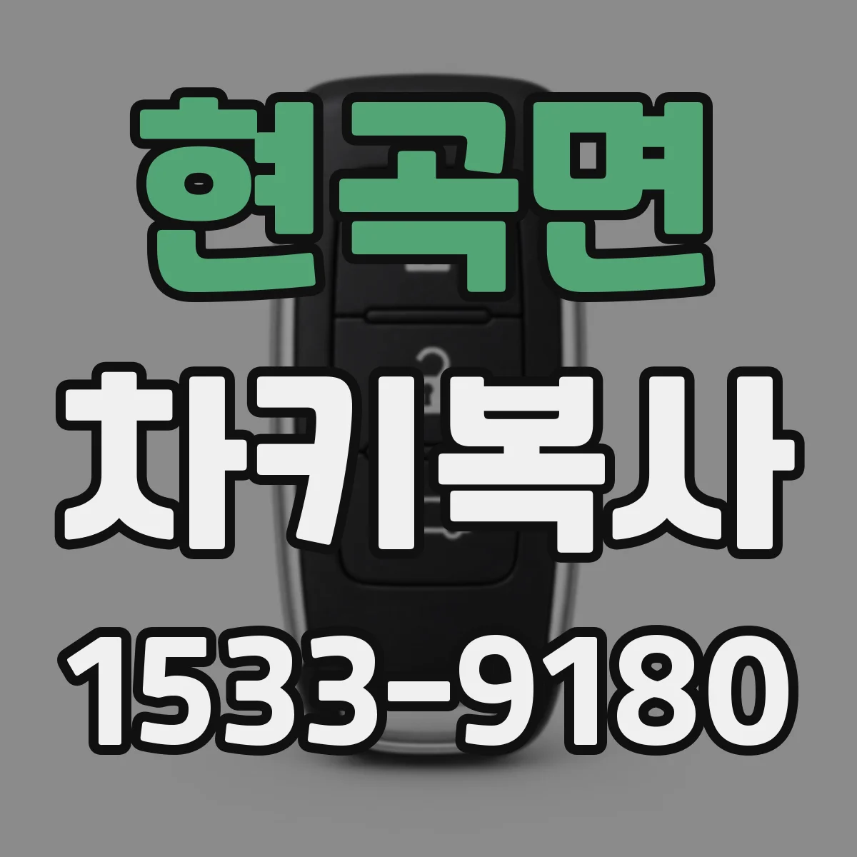 현곡면 차키복사