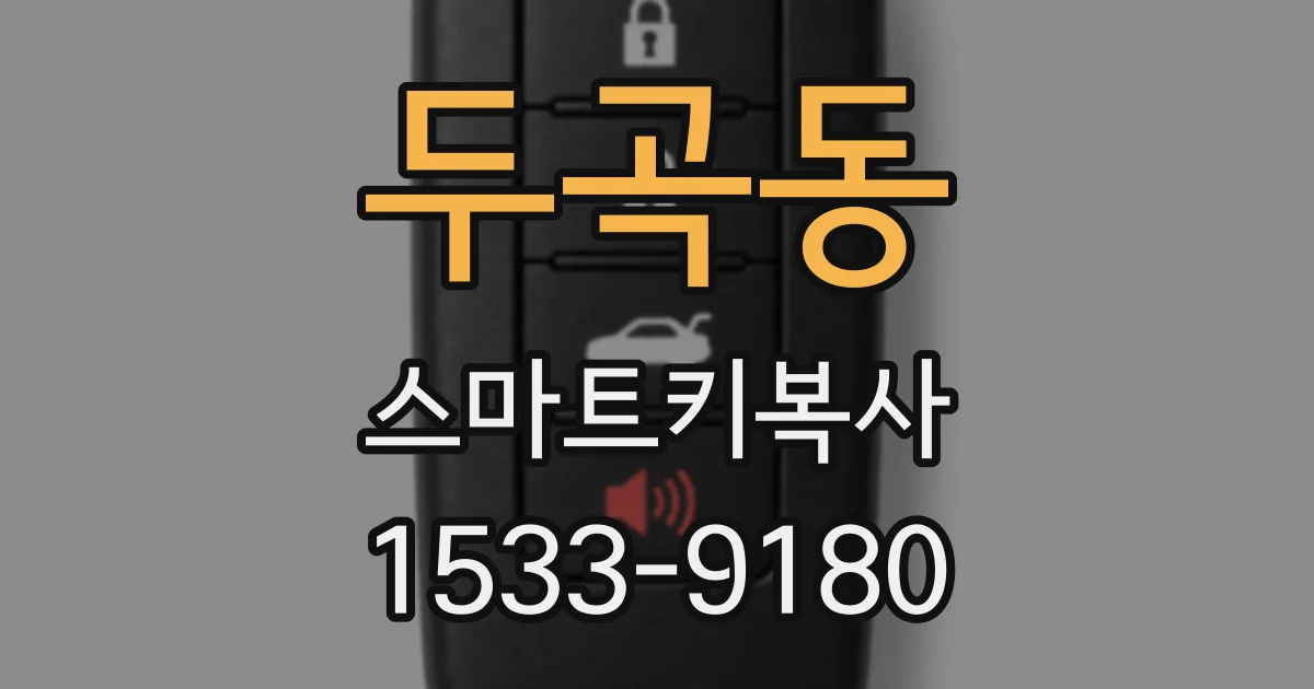 두곡동 스마트키복사