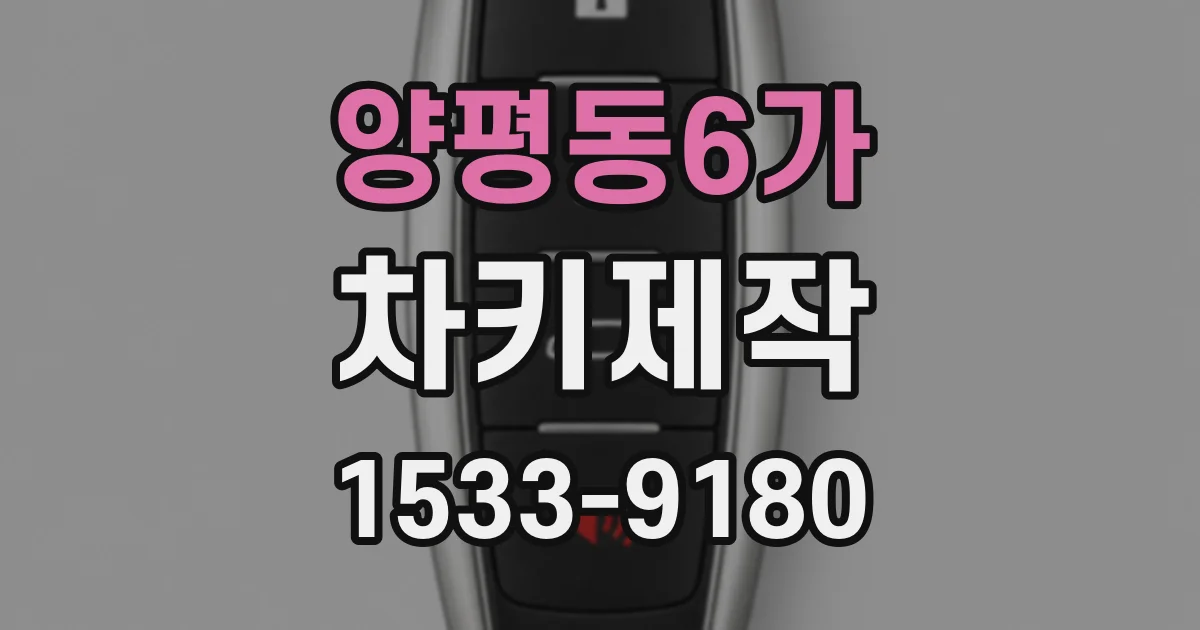양평동6가 차키제작
