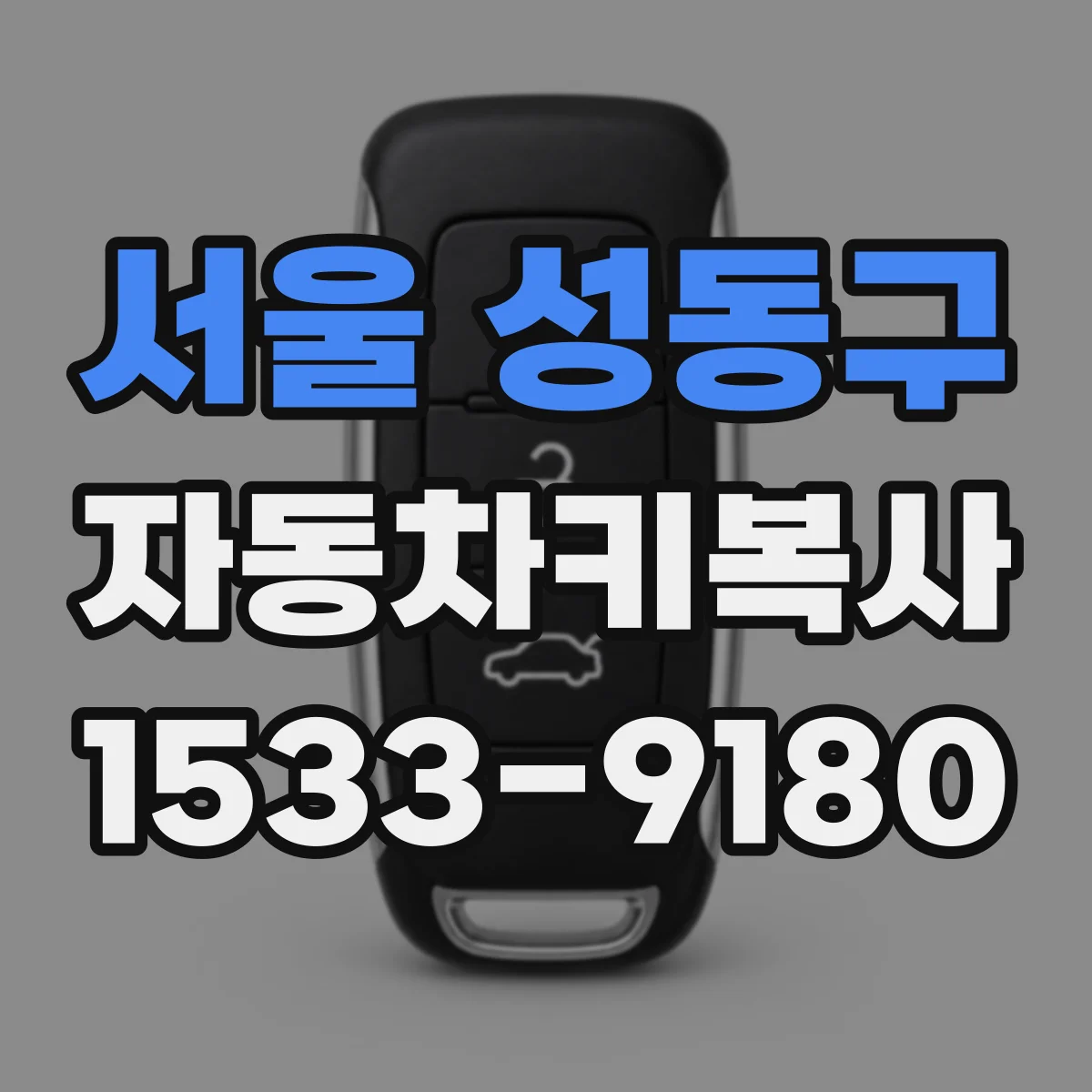 서울 성동구 자동차키복사