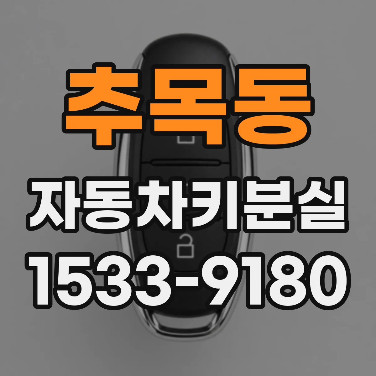 추목동 자동차키분실