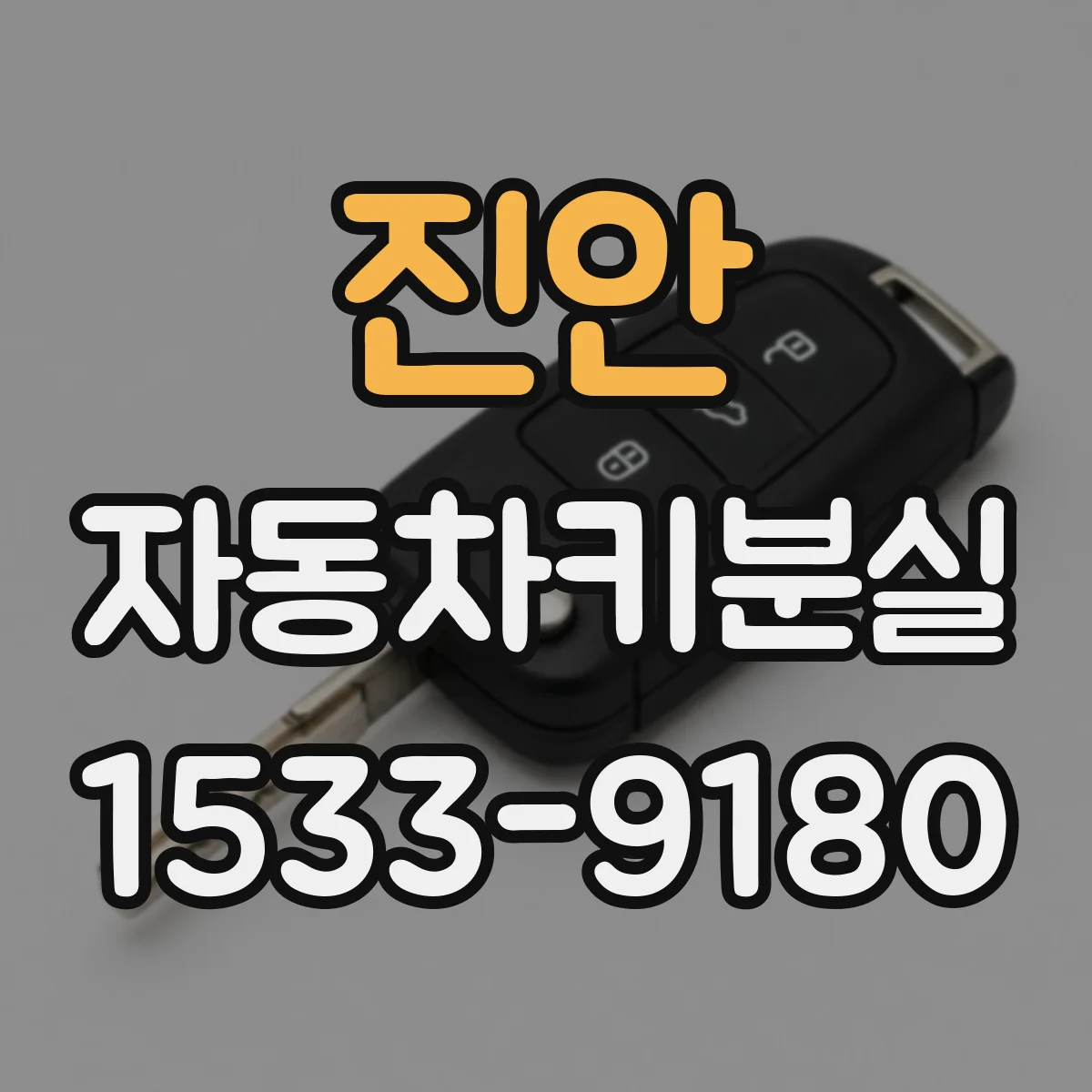 진안 자동차키분실