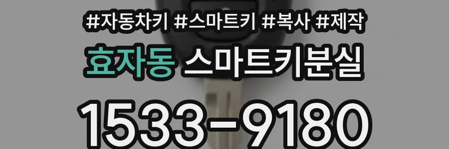 효자동 스마트키분실