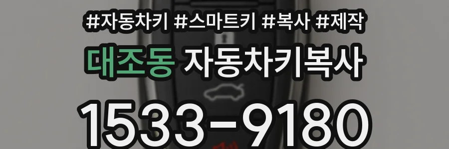 대조동 자동차키복사