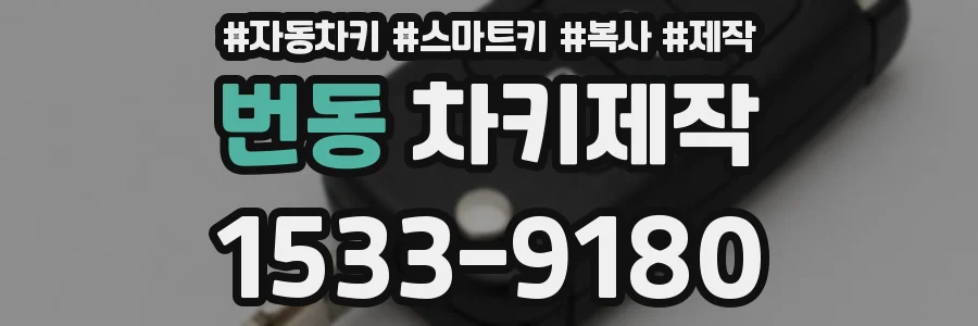 번동 차키제작