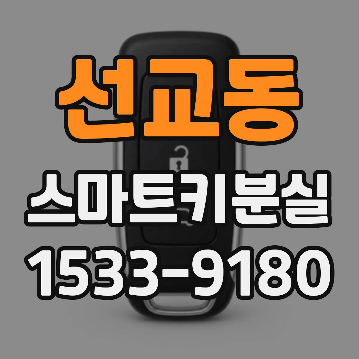 선교동 스마트키분실