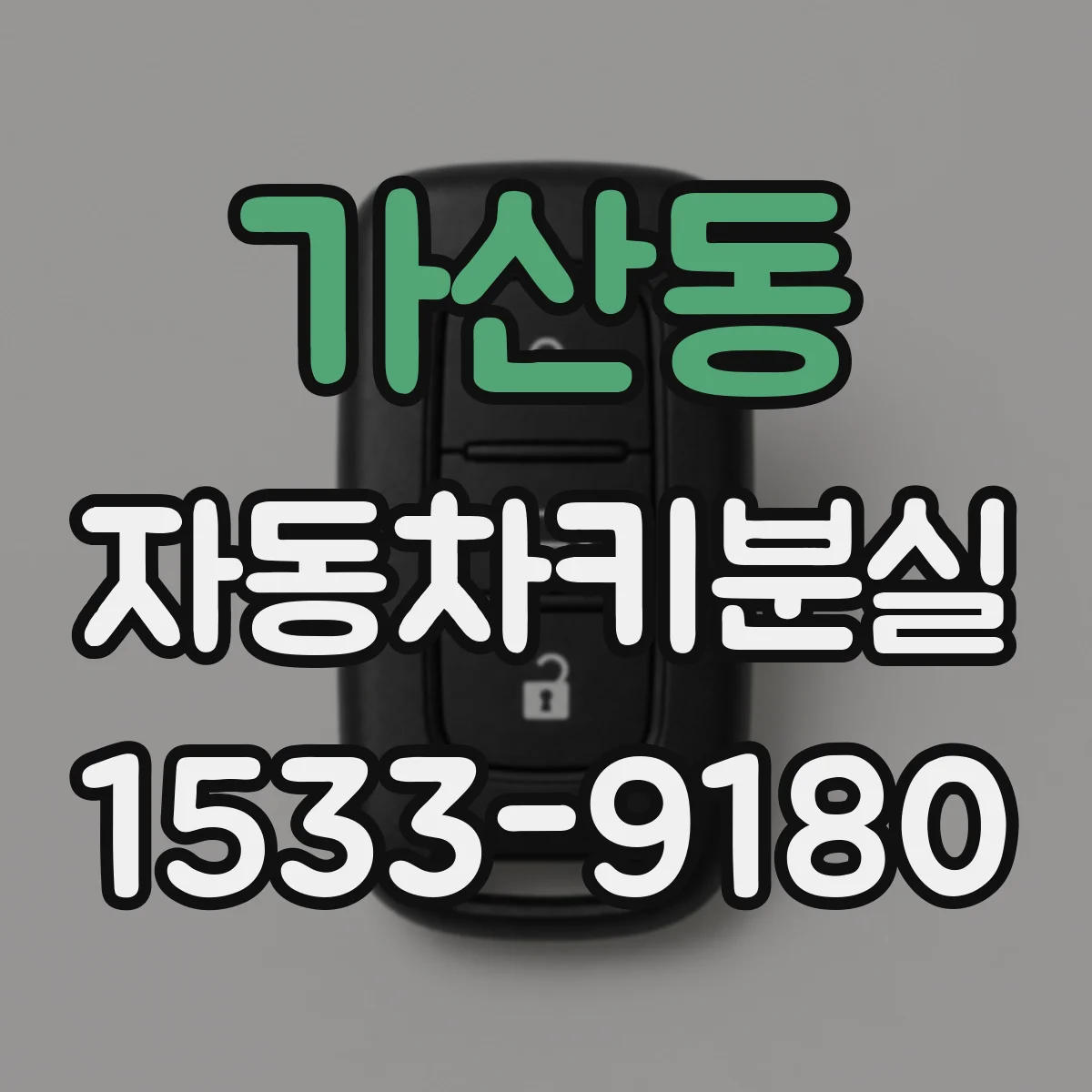 가산동 자동차키분실