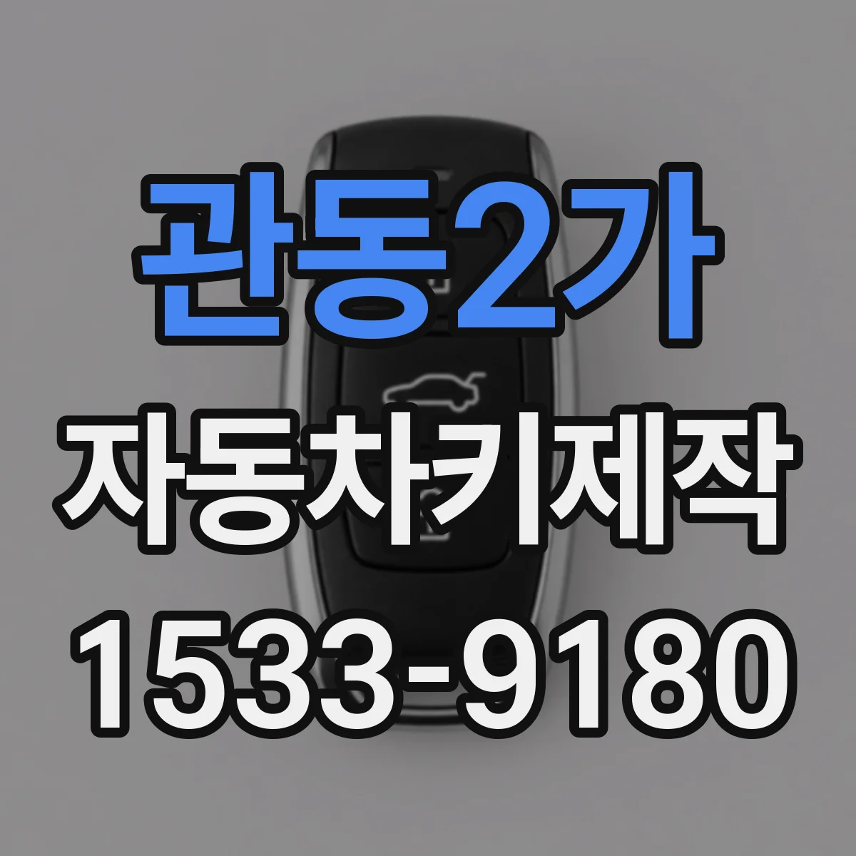 관동2가 자동차키제작