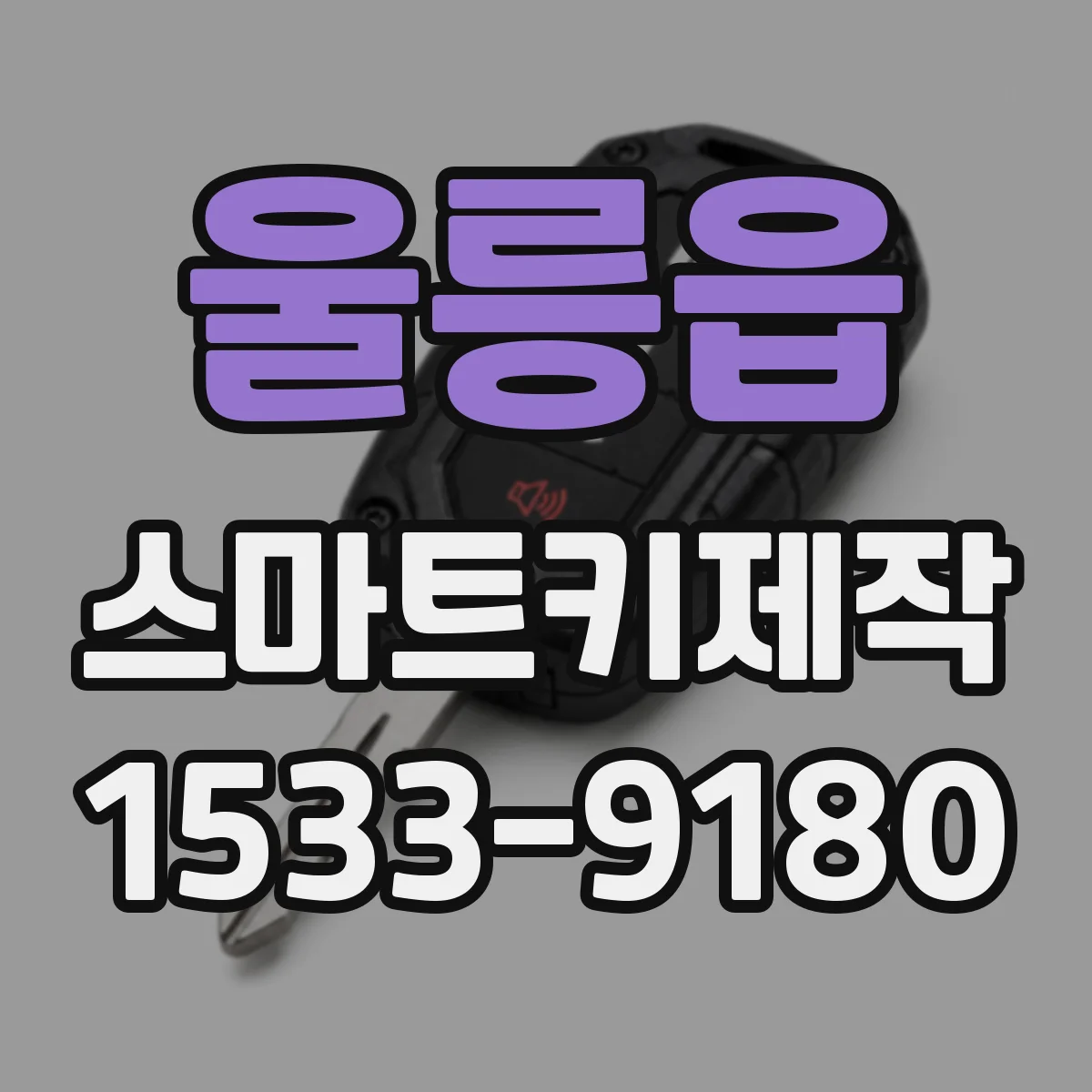 울릉읍 스마트키제작