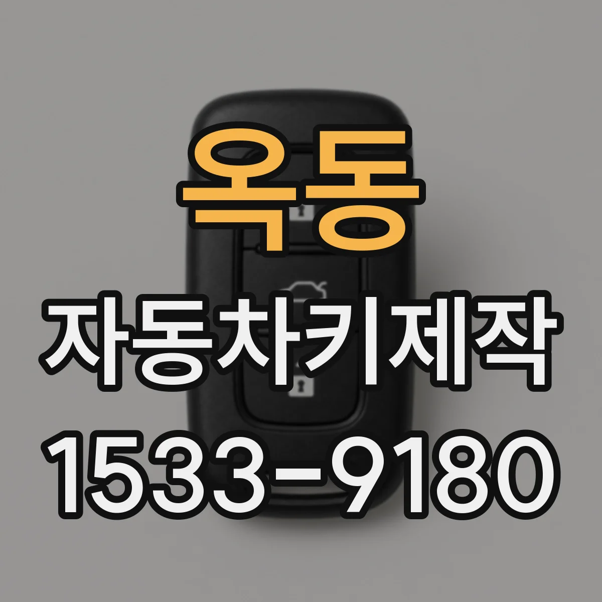 옥동 자동차키제작