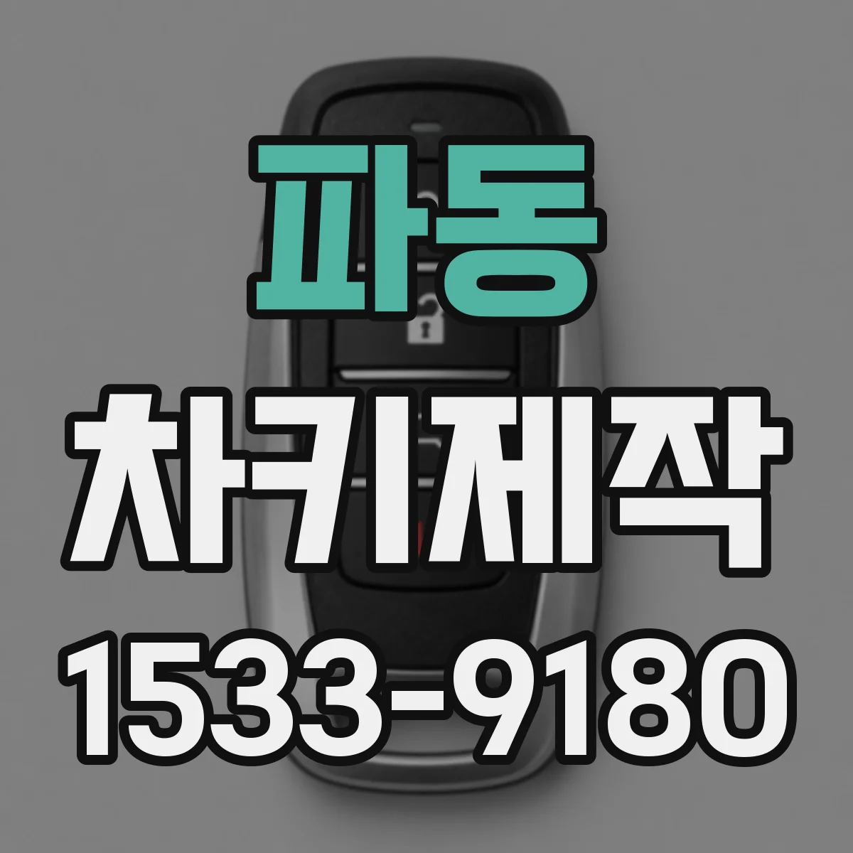 파동 차키제작
