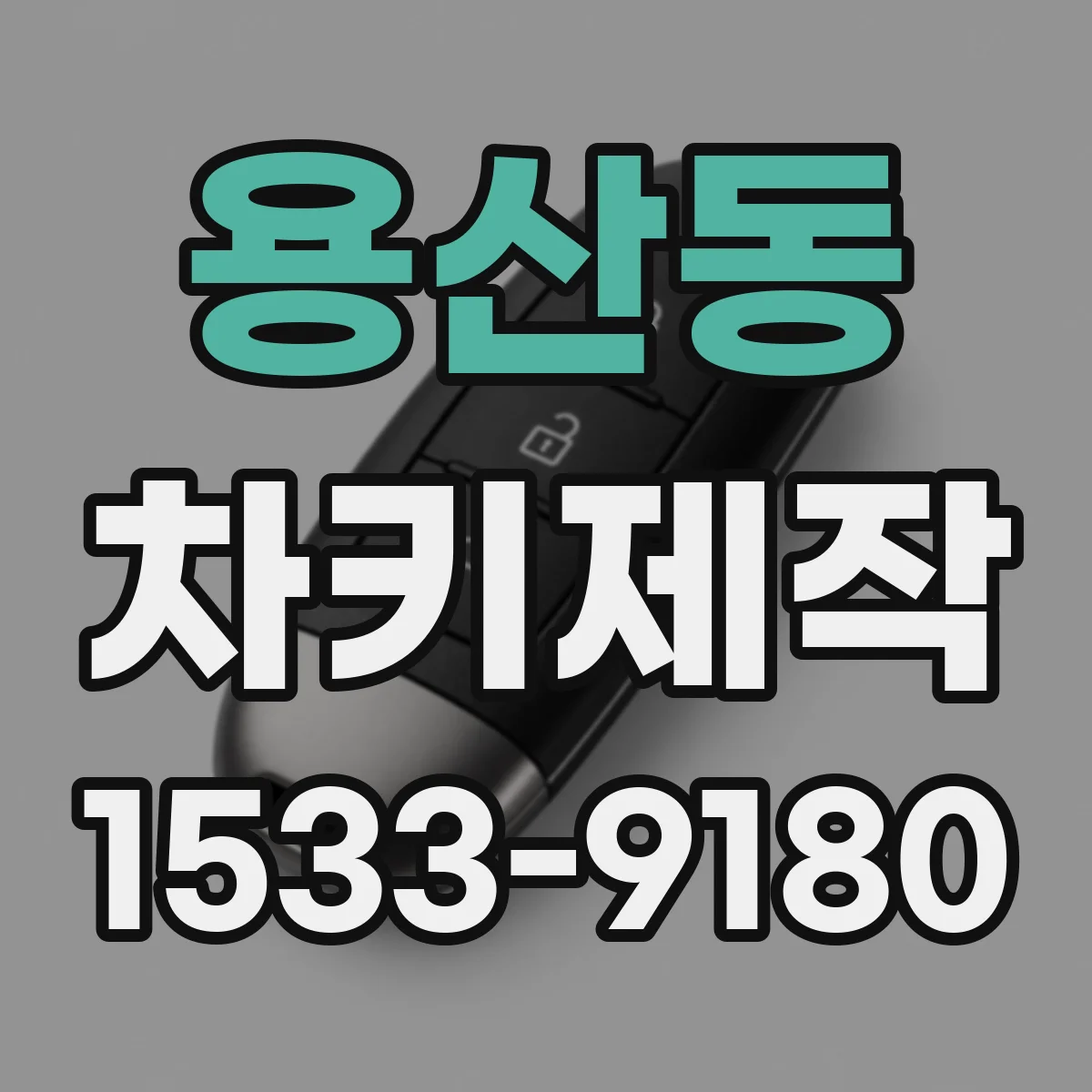 용산동 차키제작