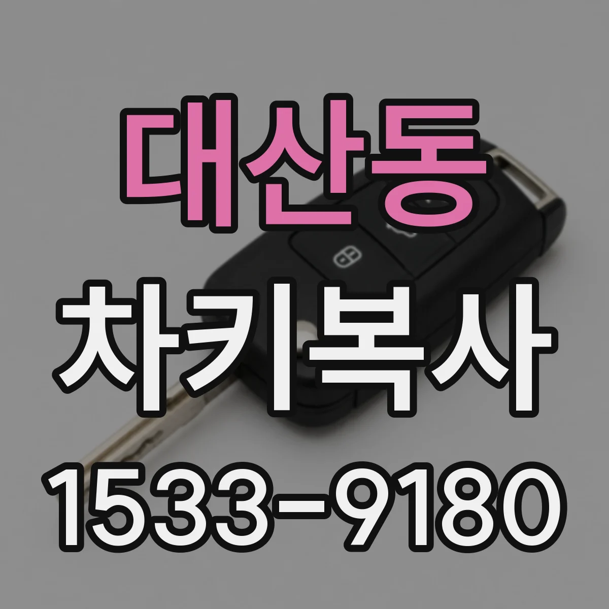 대산동 차키복사