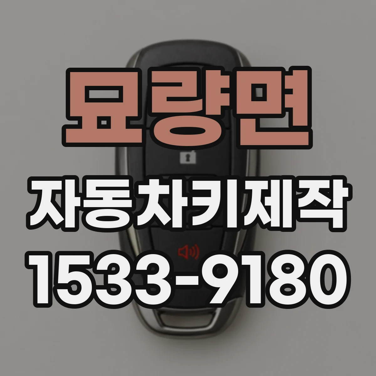 묘량면 자동차키제작